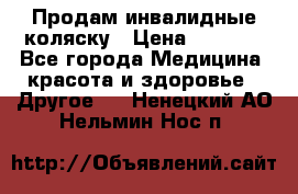 Продам инвалидные коляску › Цена ­ 1 000 - Все города Медицина, красота и здоровье » Другое   . Ненецкий АО,Нельмин Нос п.